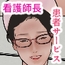 師長のお仕事