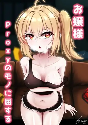 お嬢様、Proxyのモノに屈する