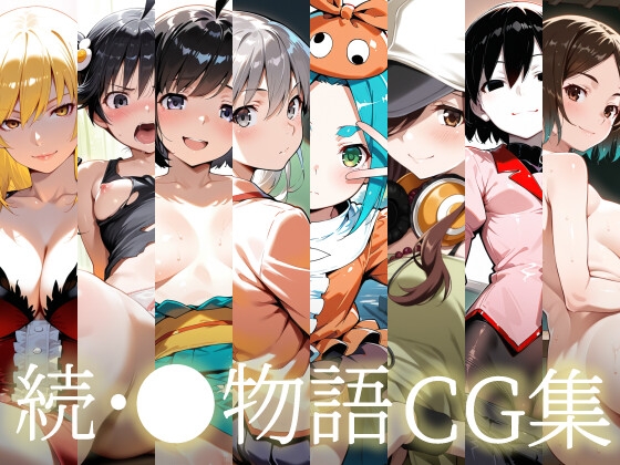 続・●物語CG集