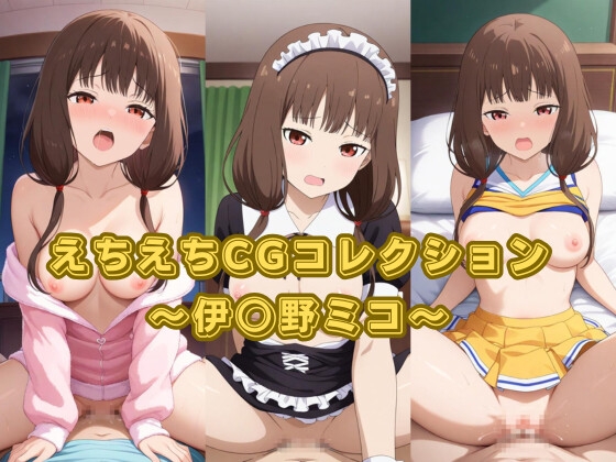 えちえちCGコレクション～伊○野ミコ～