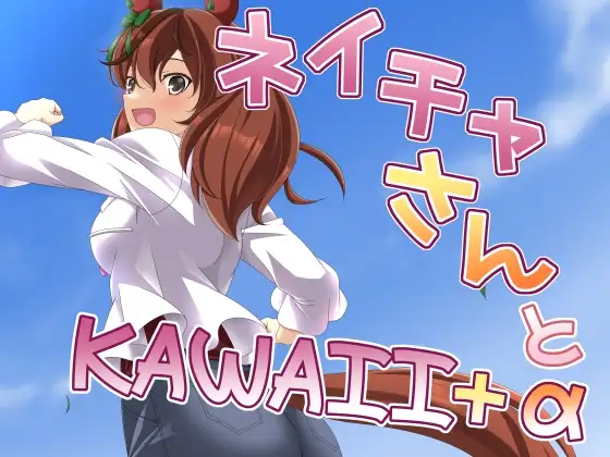 ネイチャさんとKAWAII+α