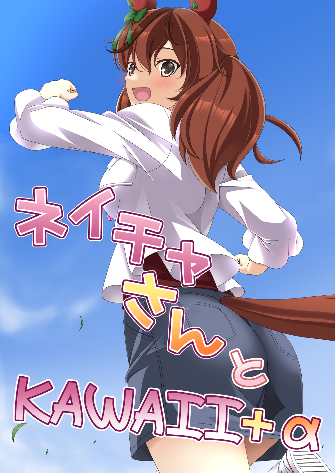 ネイチャさんとKAWAII+α 画像1