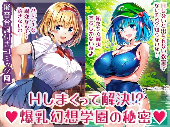 Hしまくって解決!?爆乳幻想学園の秘密