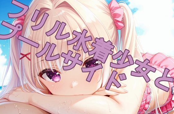 フリル少女とプールサイドでデート