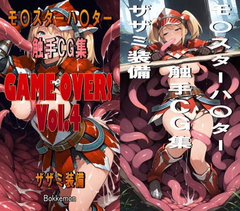GAME OVER！ Vol.4