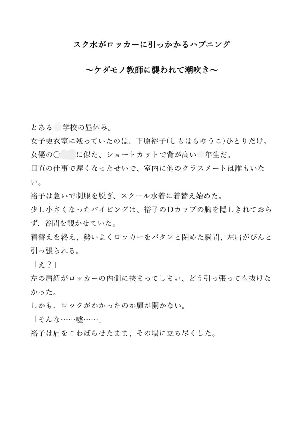 スク水がロッカーに引っかかるハプニング〜ケダモノ教師に襲われて潮吹き〜 画像1