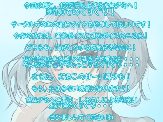 【KU100】あまーいお声で、こちょこちょ&あまあま罵倒されちゃう・・・腰が跳ねちゃう!脳がとろけちゃう心地よさ・・・【くすぐり】 画像1