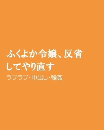 ふくよか令嬢、反省してやり直す