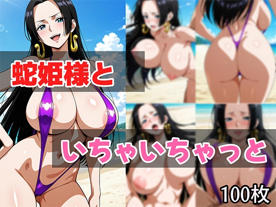 蛇姫様といちゃいちゃっと