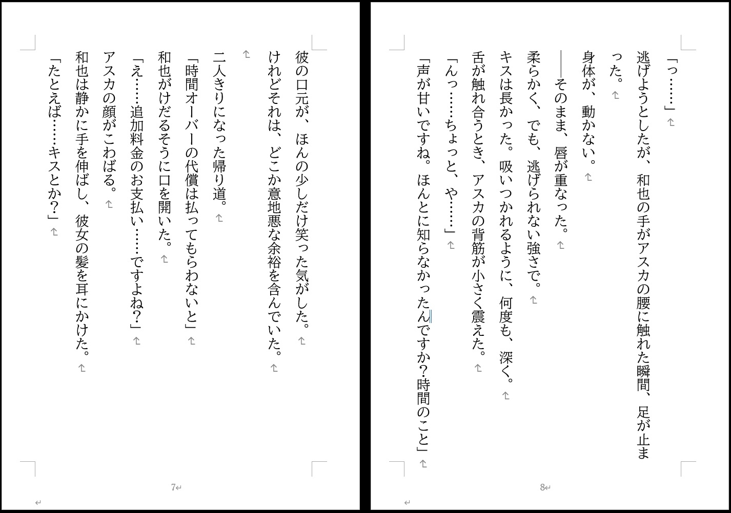レンタル彼氏、返却できません――延滞料金は、身体で払って 画像1