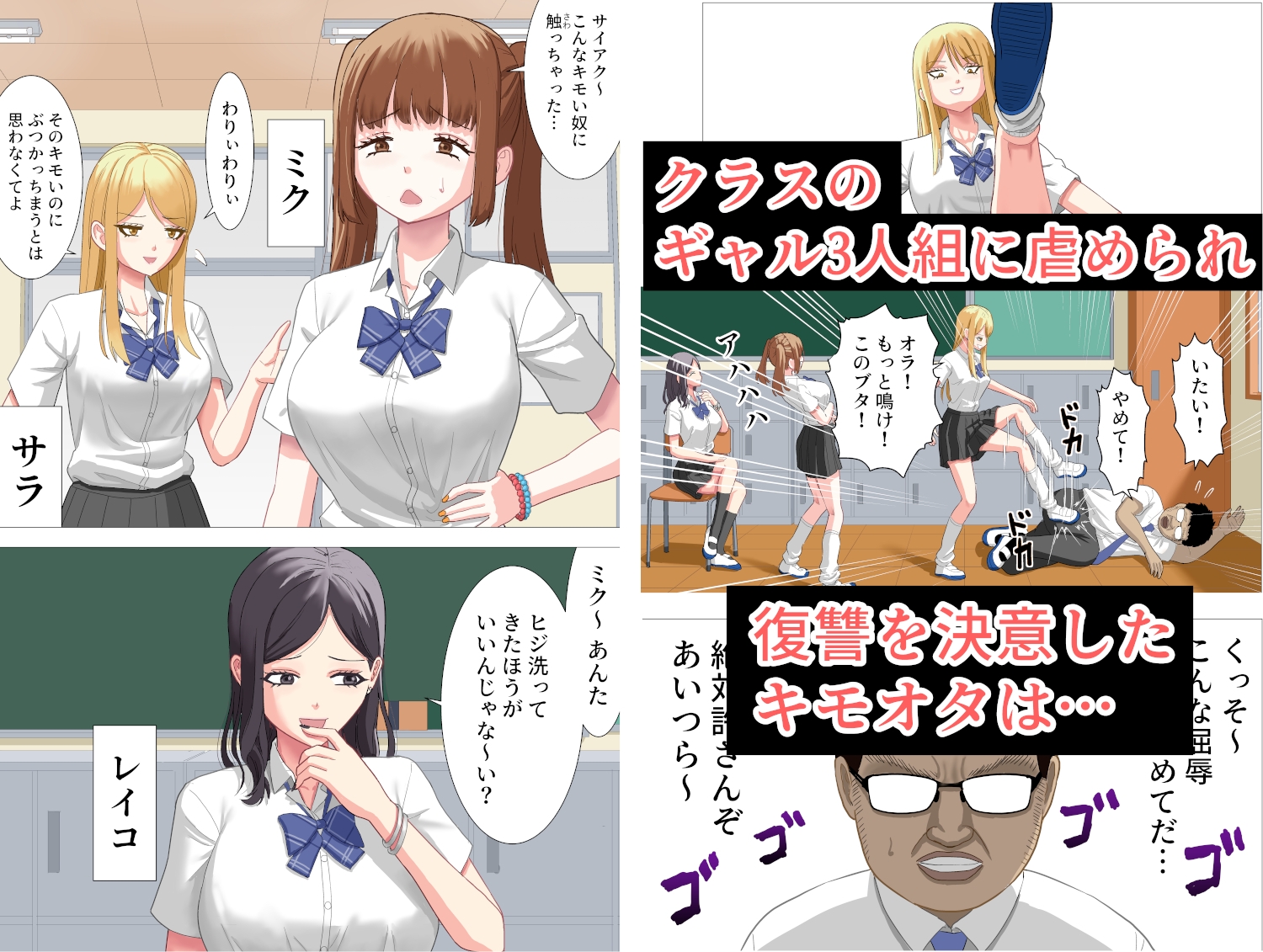 ボクを虐めたギャル達を性奴○にする話 画像1