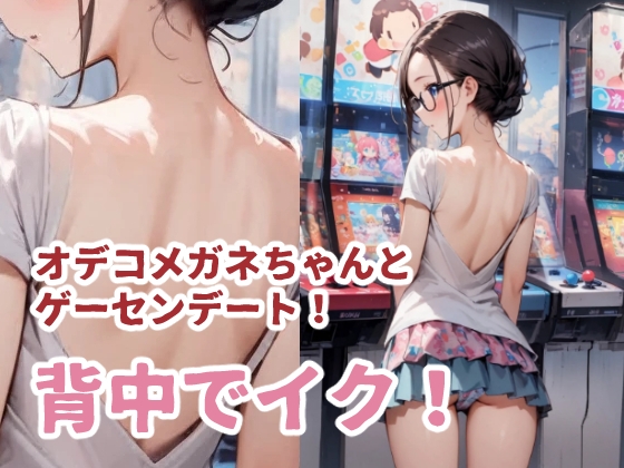 オデコメガネちゃんとゲーセンデート！ 背中でイク！