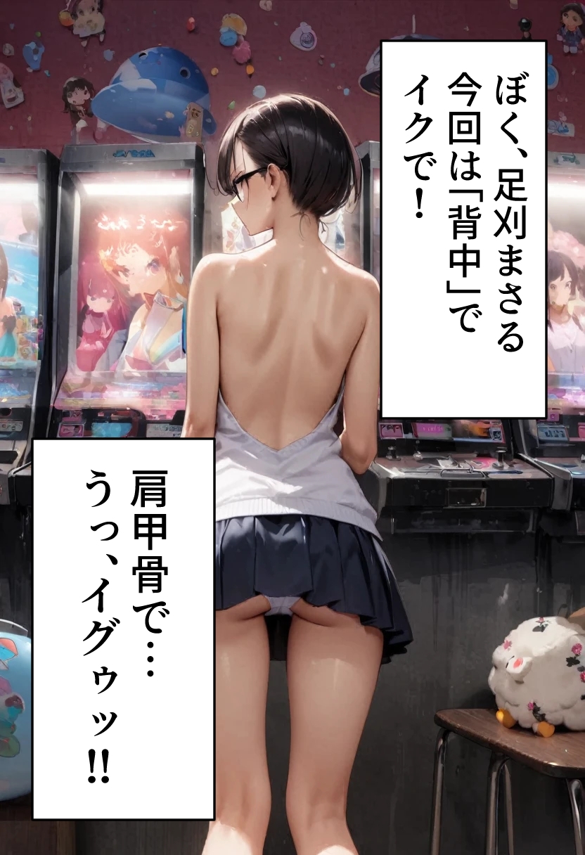 オデコメガネちゃんとゲーセンデート！ 背中でイク！ 画像1