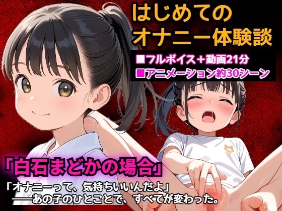 初めてのオナニー体験談「白石まどかの場合」