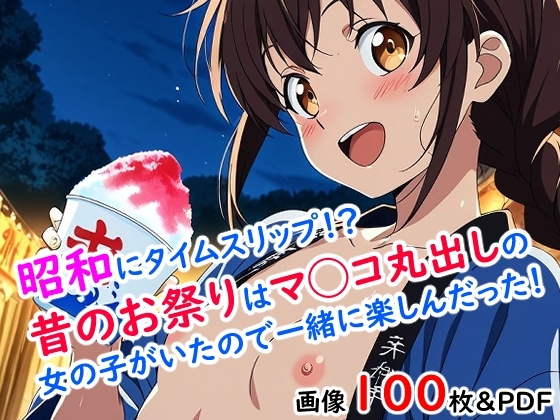 昭和にタイムスリップ！?昔のお祭りはマ◯コ丸出しの女の子がいたので一緒に楽しんだった！