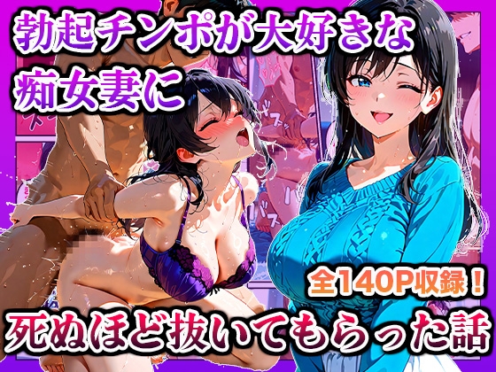 勃起チンポが大好きな痴女妻に死ぬほど抜いてもらった話