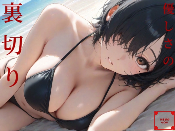 優しさの裏切り
