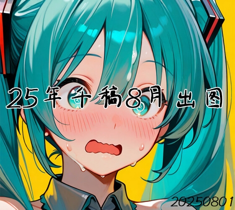 2025年8月DL限定(千稿)