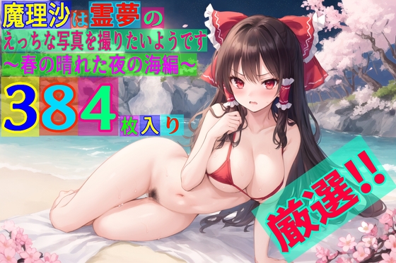 【ゆるふわ研究所】同人CG・AI『魔理沙は霊夢のえっちな写真を撮りたいようです。～春の晴れた夜の海編～』