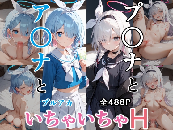 ア○ナとプ○ナといちゃいちゃH ブルーア〇カイブ
