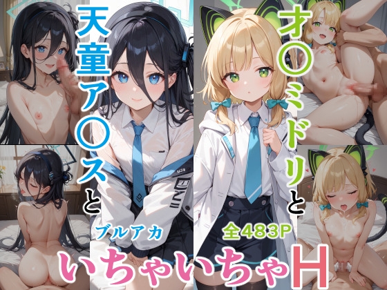 才○ミドリと天童ア○スといちゃいちゃH ブルーア〇カイブ