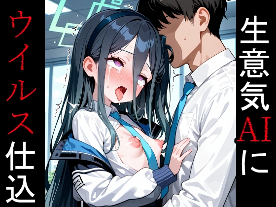 ケ〇にウイルスを仕込んでオナホにする