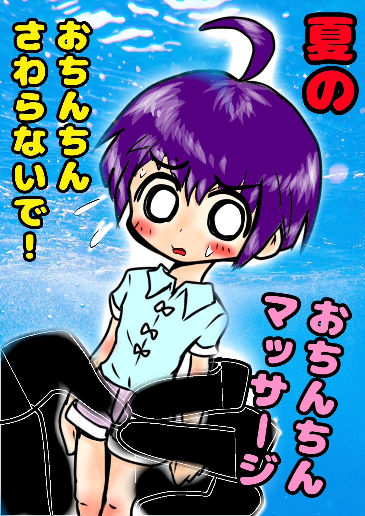 ◆おちんちんマッサージ◆しまくりの夏休み♪ 「やめてっやめてっ(白い)おしっこ漏れちゃうからぁっ」 ショタハンターVS可愛い男の子の夏-3画像
