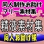 同人制作お助け素材「精液フリー素材」