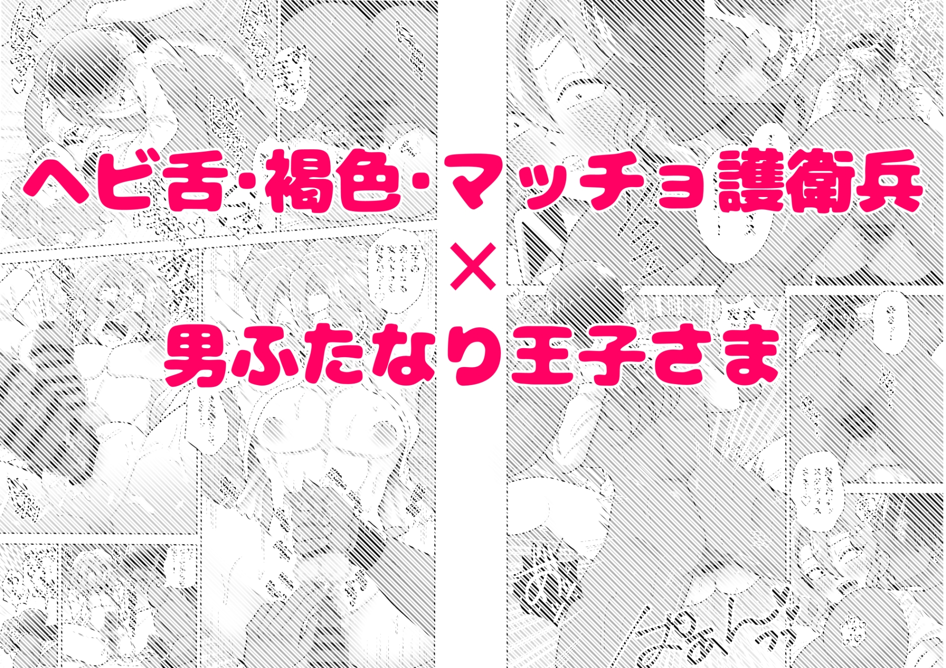 男ふたなり王子さまは抱かれたい！！ 画像5