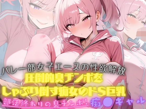 バレー部女子エースの性欲解放！大会終わり器具庫で、変態男マネージャーの臭チンポをしゃぶり倒す痴女のドSっぷりが発動！そしたらまさか臭チンポにハマってしまった