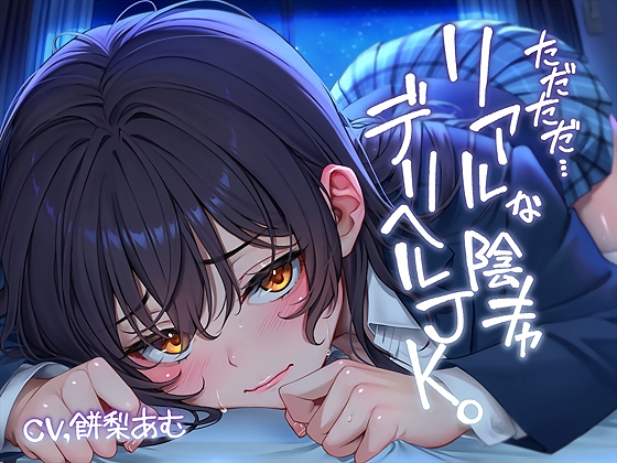 ただただ…リアルな陰キャデリヘルJK。【フォーリーサウンド】 [テグラユウキ]
