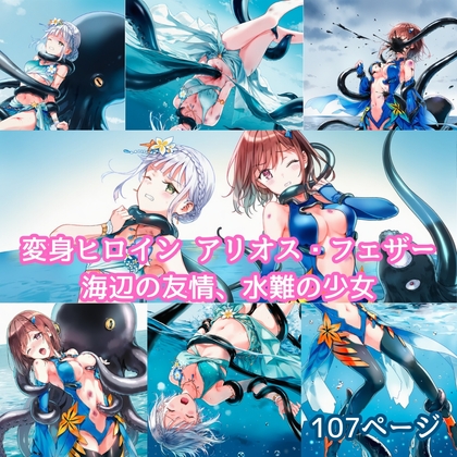 変身ヒロイン アリオス・フェザー 海辺の友情、水難の少女