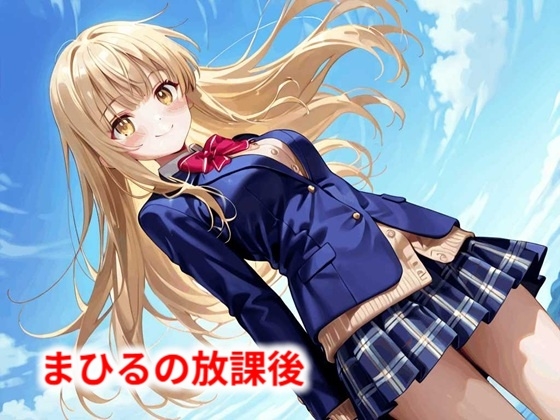 まひるの放課後
