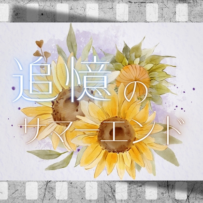 夏のBGM素材集「追憶のサマーエンド」