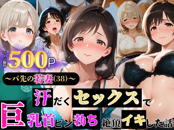 〜バ先の若妻(38)〜 汗だくセックスで巨乳首ビン勃ち 絶頂イキした話