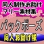 同人制作お助け素材「女体ポーズ レ〇プシーン用 主にバックポーズ編」