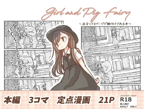 出会って3ページで種付けされる本