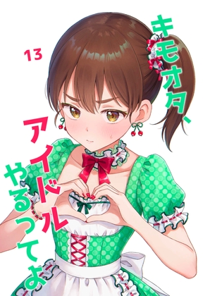 キモオタ、アイドルやるってよ(13) [一色いたる] 