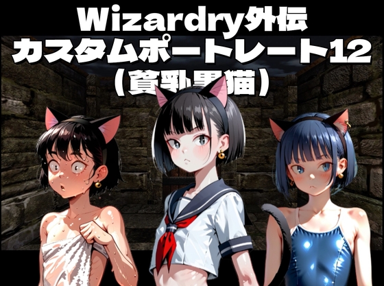 Wiz外伝カスタムポートレート用キャラ絵_12貧乳黒猫