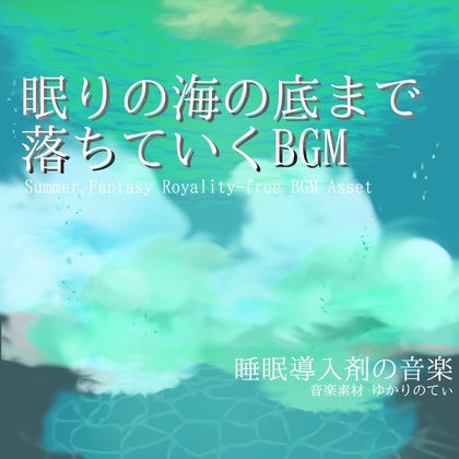 【フリーBGM・音楽アセット】深い海の底までゆっくり眠りに落ちていくサウンド「ocean arpeggio」ループタグ入りOgg,M4aセット [ゆかりのてぃ]