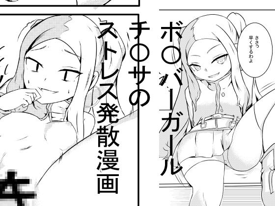 上官!!セ〇クスするわよっ!!