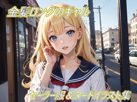 金髪ロングギャルのセーラー服&ヌードイラスト集！