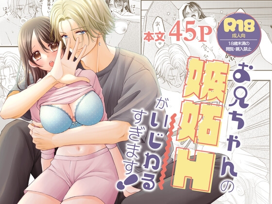 お兄ちゃんの嫉妬Hがいじわるすぎます!