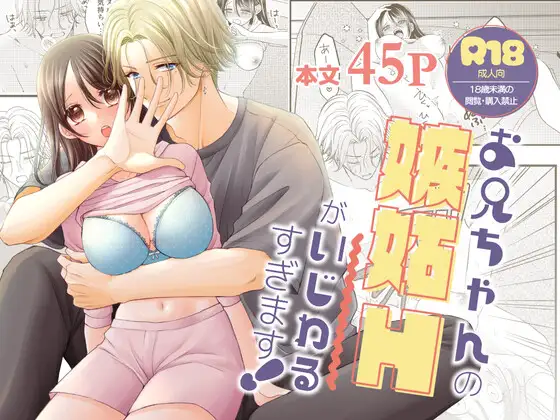 お兄ちゃんの嫉妬Hがいじわるすぎます！の表紙画像