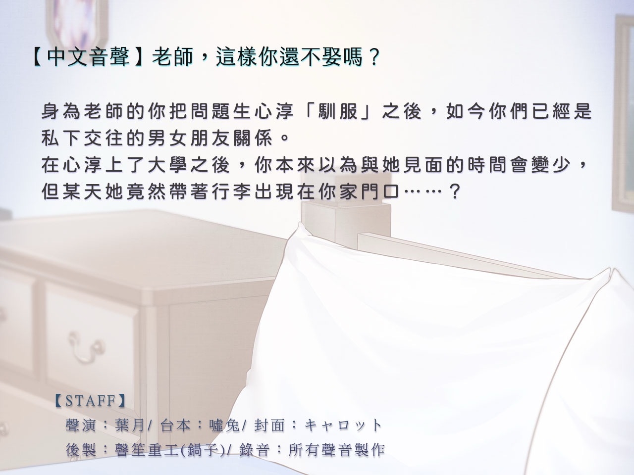 【甜蜜同居】老師,這樣你還不娶嗎?【中文音聲】 【甜蜜同居】老師,這樣你還不娶嗎?【中文音聲】