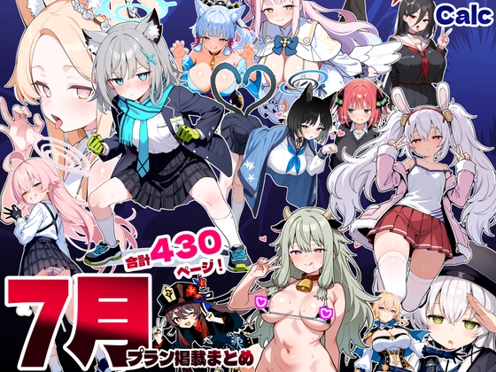 7月Calcまとめ