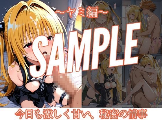 ヒロインと甘々極上ライフ 〜唯・ヤミ編〜 画像2