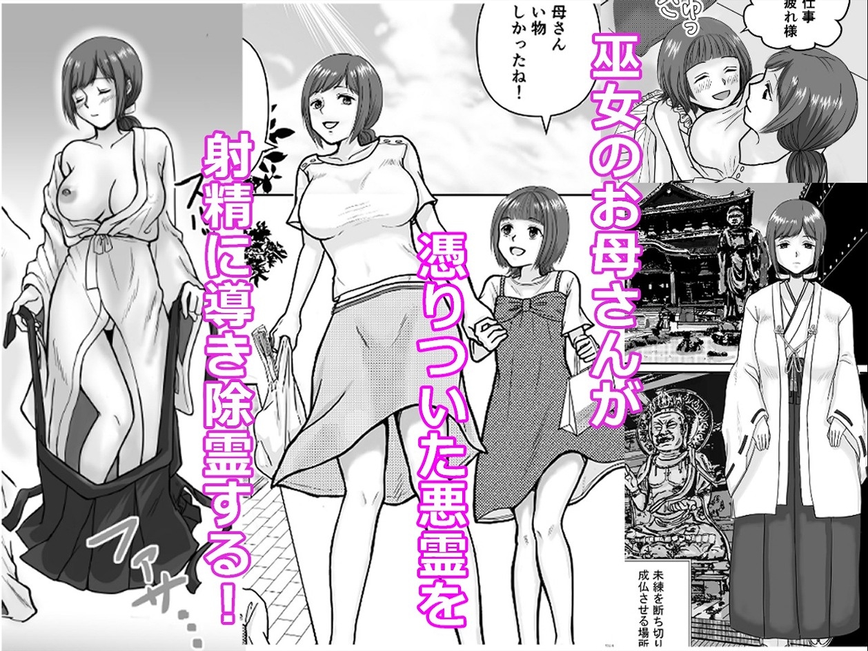 巫女ママの性なるお仕事~巫女のお母さんがイかせて絶頂除霊~ 画像1