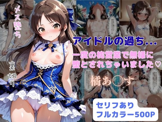 アイドルの過ち...一度の枕営業で無様に堕とされちゃいました