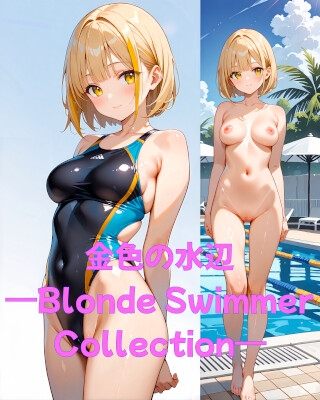 金色の水辺 —Blonde Swimmer Collection—